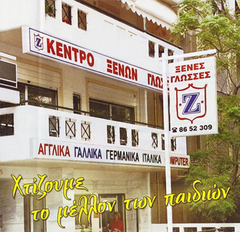 Η πινακίδα του κέντρου: Κέντρο Ξένων Γλωσσών, με το σύνθημα Χτίζουμε το μέλλον των παιδιών